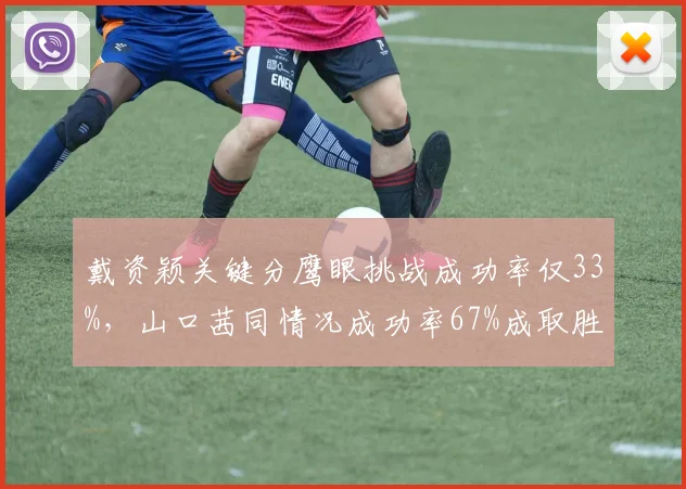 戴资颖关键分鹰眼挑战成功率仅33%,山口茜同情况成功率67%成取胜关键