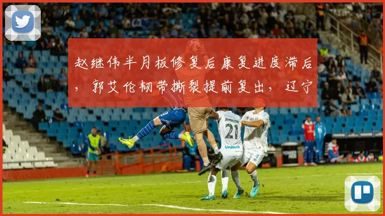 赵继伟半月板修复后康复进度滞后,郭艾伦韧带撕裂提前复出,辽宁后卫线伤病管理迥异