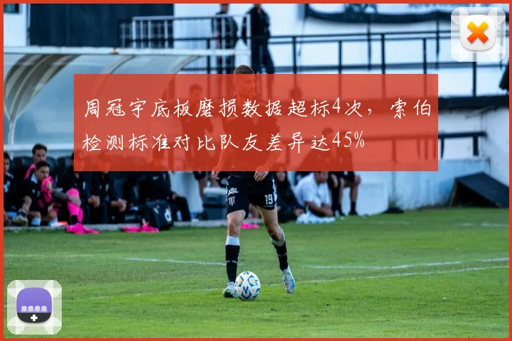 周冠宇底板磨损数据超标4次，索伯检测标准对比队友差异达45%